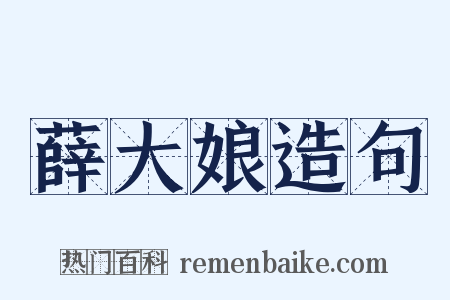 薛大娘造句是什么意思的图片